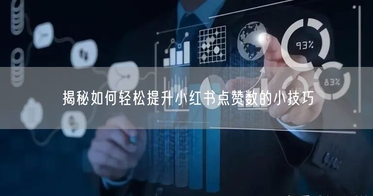 揭秘如何轻松提升小红书点赞数的小技巧