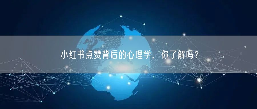 小红书点赞背后的心理学，你了解吗？