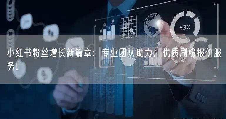 小红书粉丝增长新篇章：专业团队助力，优质刷粉报价服务！