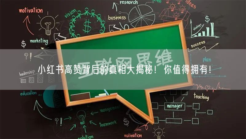 小红书高赞背后的真相大揭秘！你值得拥有！