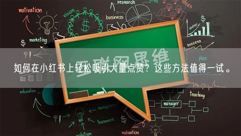 如何在小红书上轻松吸引大量点赞？这些方法值得一试。