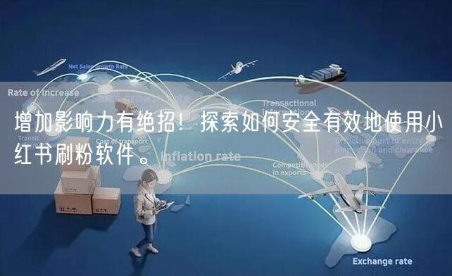 增加影响力有绝招！探索如何安全有效地使用小红书刷粉软件。