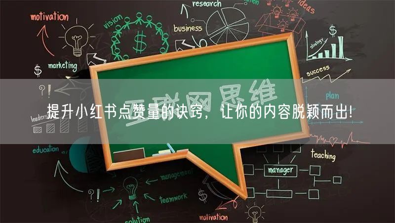 提升小红书点赞量的诀窍，让你的内容脱颖而出!