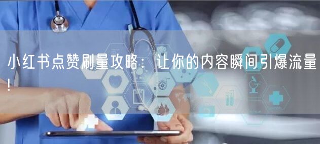 小红书点赞刷量攻略：让你的内容瞬间引爆流量!