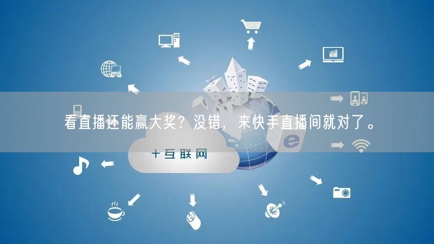 看直播还能赢大奖？没错，来快手直播间就对了。