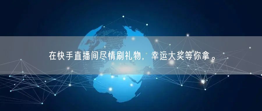 在快手直播间尽情刷礼物，幸运大奖等你拿。