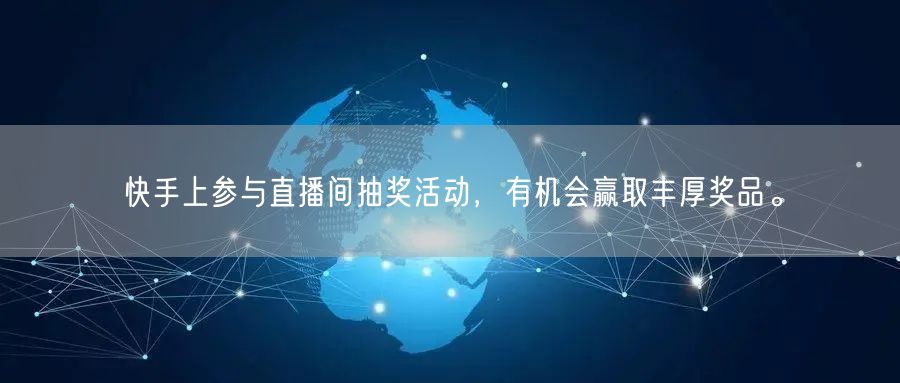 快手上参与直播间抽奖活动，有机会赢取丰厚奖品。