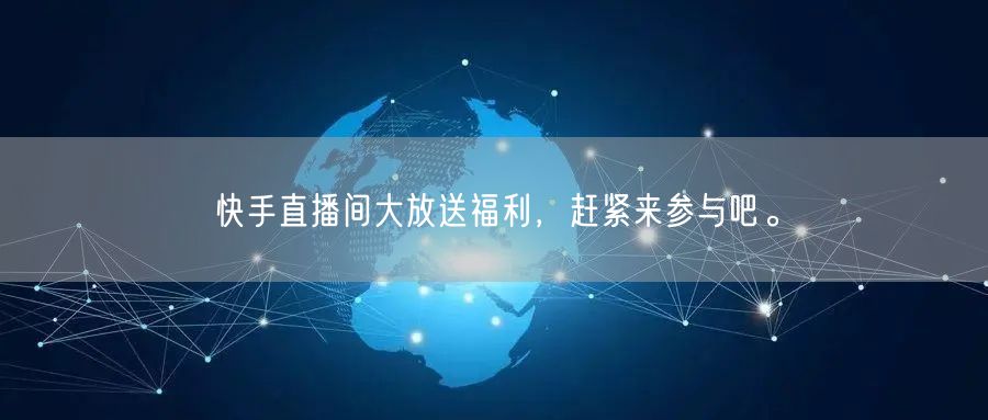 快手直播间大放送福利，赶紧来参与吧。