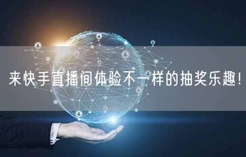 来快手直播间体验不一样的抽奖乐趣！