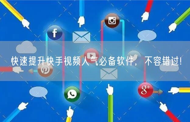 快速提升快手视频人气必备软件，不容错过!