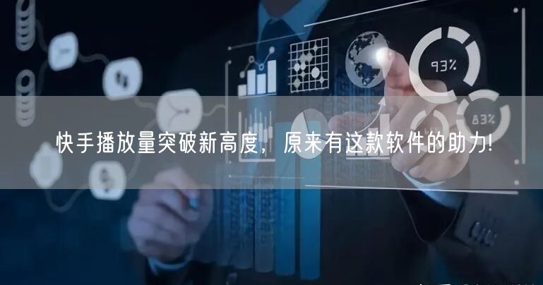 快手播放量突破新高度，原来有这款软件的助力!
