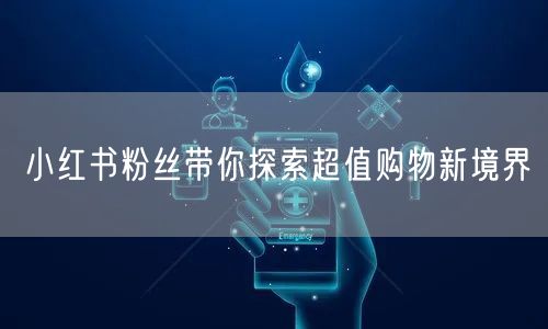 小红书粉丝带你探索超值购物新境界