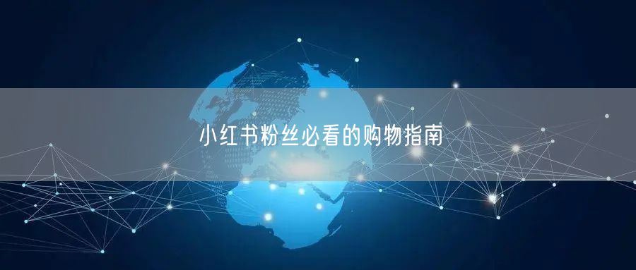 小红书粉丝必看的购物指南