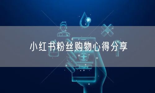 小红书粉丝购物心得分享