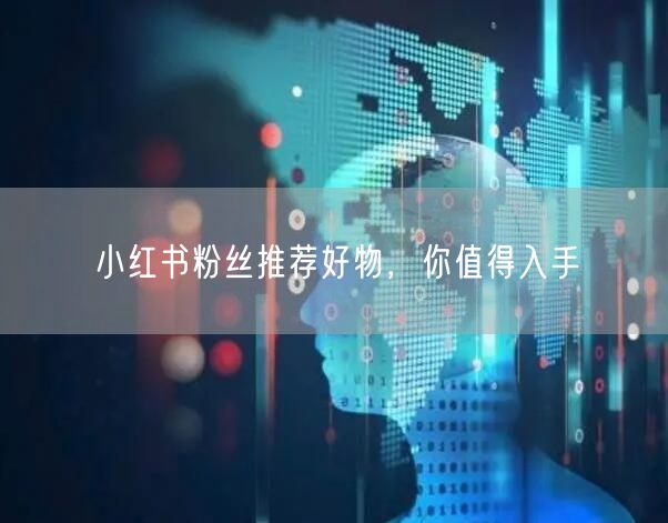 小红书粉丝推荐好物，你值得入手