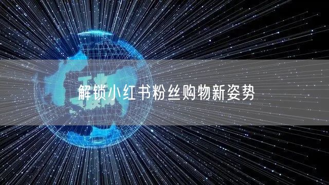 解锁小红书粉丝购物新姿势