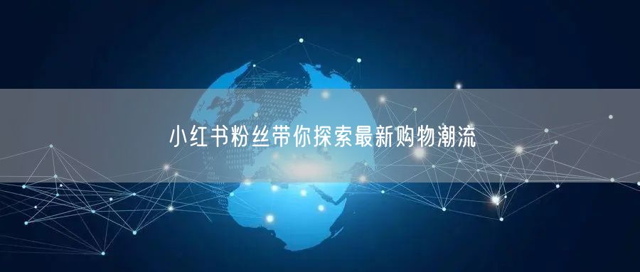 小红书粉丝带你探索最新购物潮流