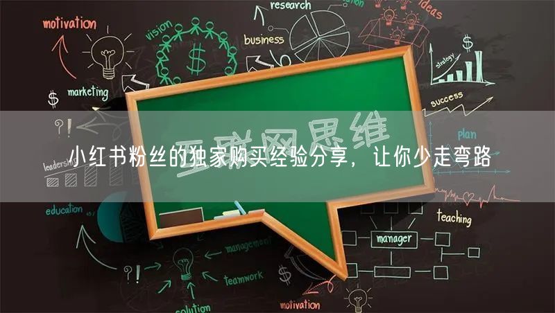 小红书粉丝的独家购买经验分享，让你少走弯路