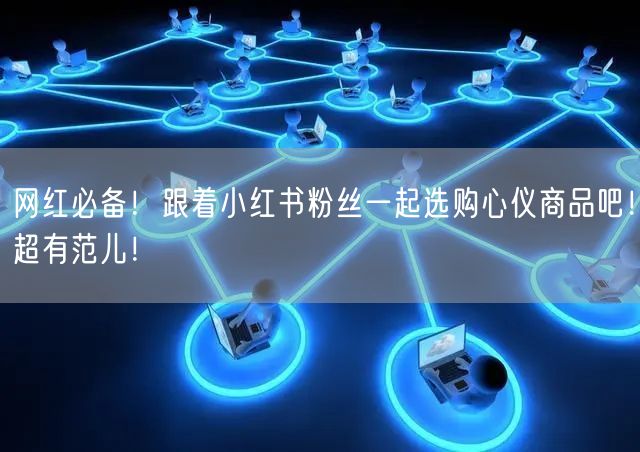 网红必备！跟着小红书粉丝一起选购心仪商品吧！超有范儿！