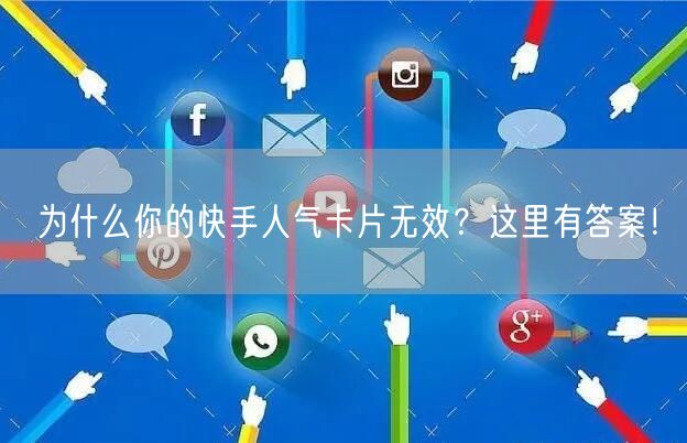 为什么你的快手人气卡片无效？这里有答案！
