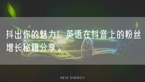 抖出你的魅力！英语在抖音上的粉丝增长秘籍分享。