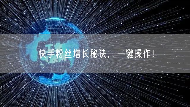 快手粉丝增长秘诀，一键操作！