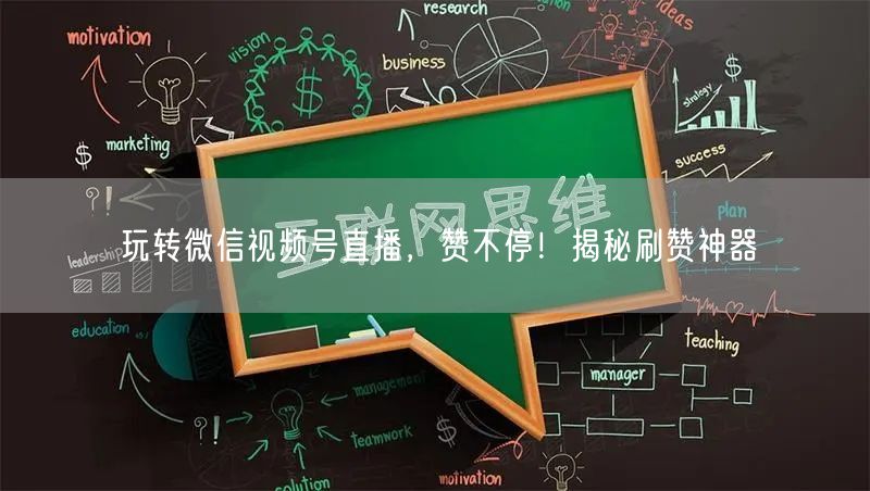 玩转微信视频号直播，赞不停！揭秘刷赞神器