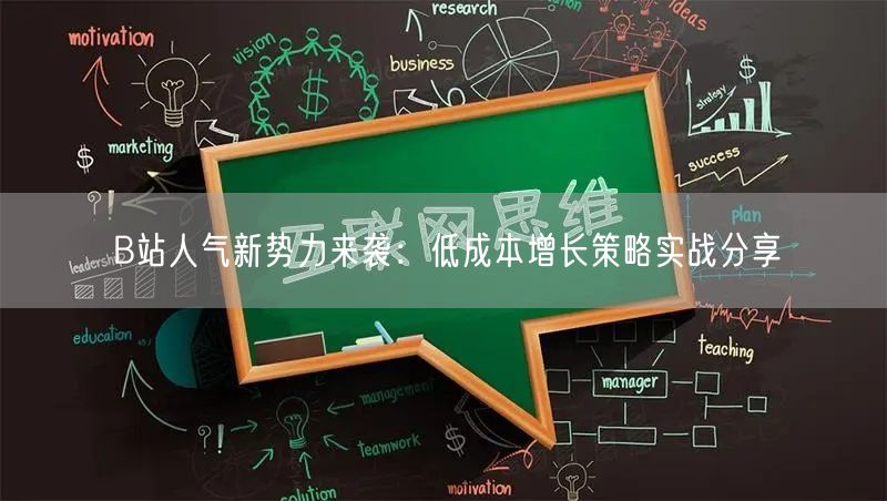 B站人气新势力来袭：低成本增长策略实战分享