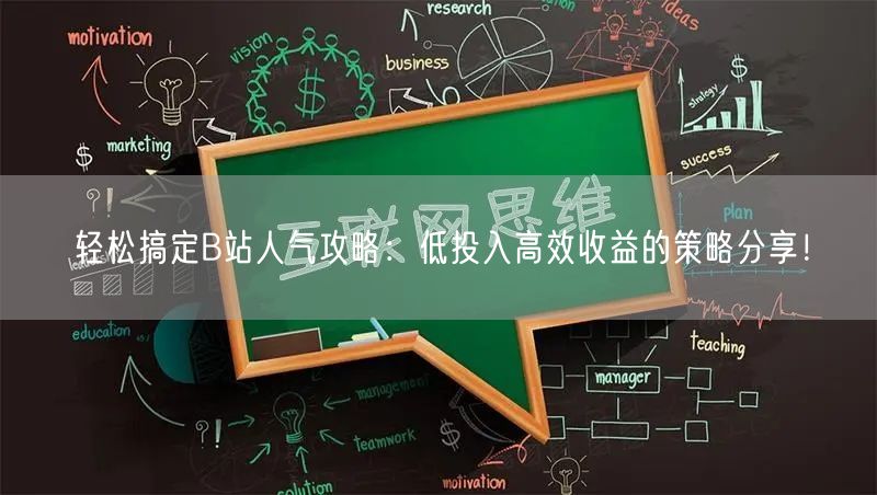 轻松搞定B站人气攻略：低投入高效收益的策略分享！
