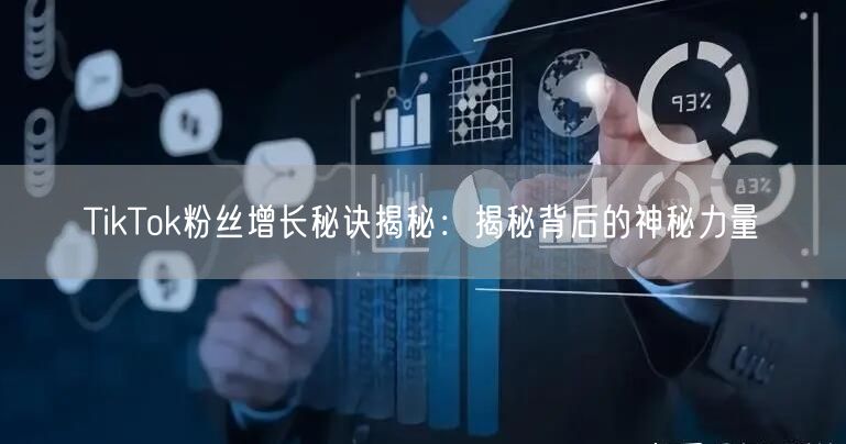 TikTok粉丝增长秘诀揭秘：揭秘背后的神秘力量