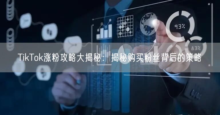 TikTok涨粉攻略大揭秘：揭秘购买粉丝背后的策略