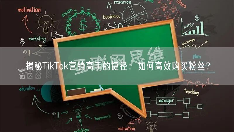 揭秘TikTok营销高手的捷径：如何高效购买粉丝？