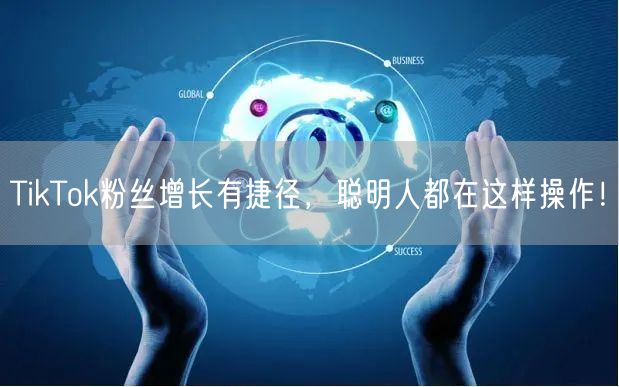 TikTok粉丝增长有捷径，聪明人都在这样操作！