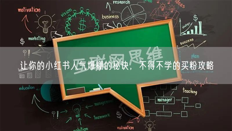 让你的小红书人气爆棚的秘诀，不得不学的买粉攻略