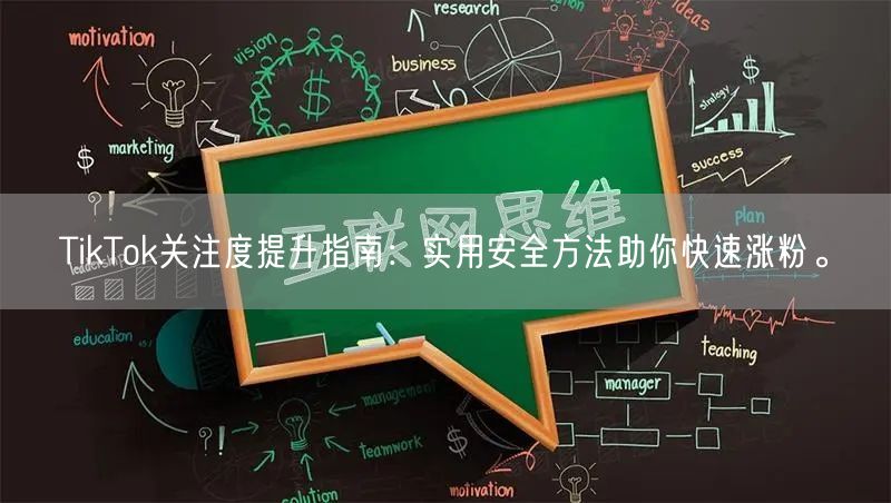 TikTok关注度提升指南：实用安全方法助你快速涨粉。