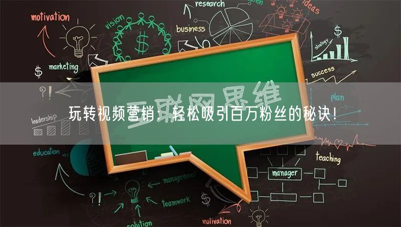 玩转视频营销：轻松吸引百万粉丝的秘诀！