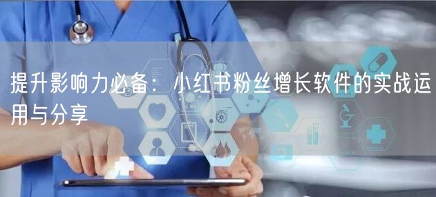提升影响力必备:小红书粉丝增长软件的实战运用与分享