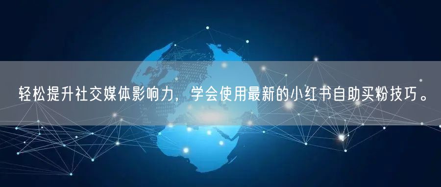 轻松提升社交媒体影响力，学会使用最新的小红书自助买粉技巧。