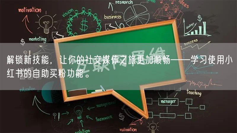 解锁新技能，让你的社交媒体之旅更加顺畅——学习使用小红书的自助买粉功能。