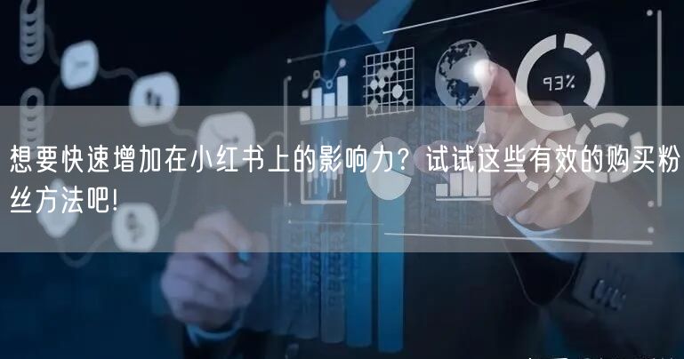 想要快速增加在小红书上的影响力？试试这些有效的购买粉丝方法吧!
